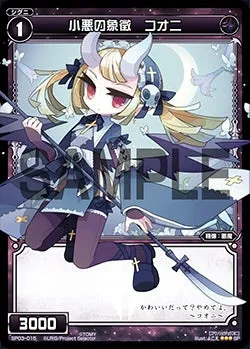 小悪の象徴　コオニ（「selector infected WIXOSS」 BOX3 初回限定特典）