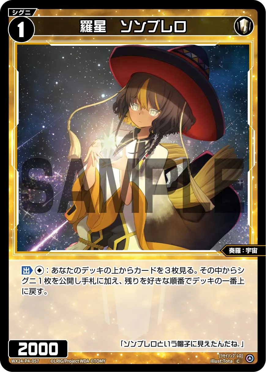 羅星　ソンブレロ
