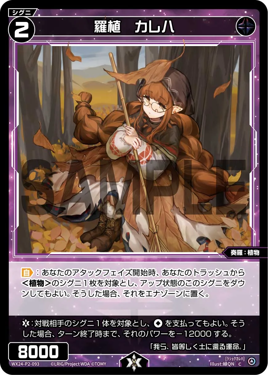 羅植　カレハ