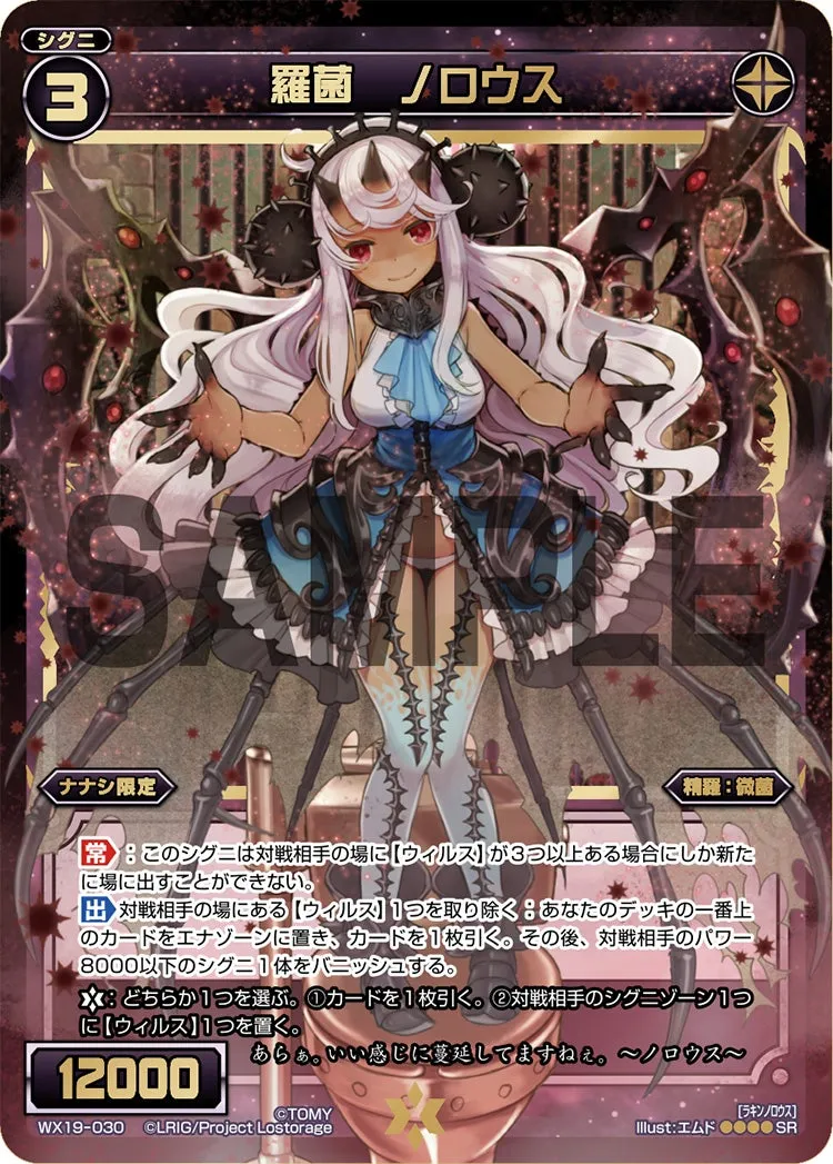 羅菌　ノロウス