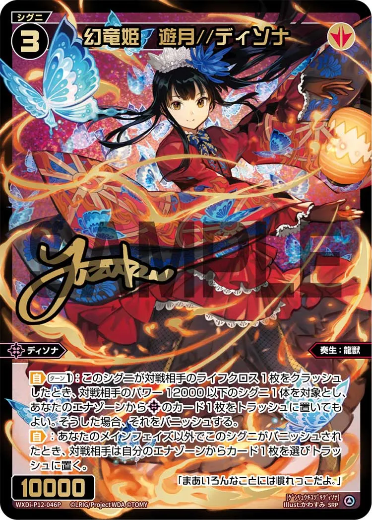 幻竜姫　遊月//ディソナ