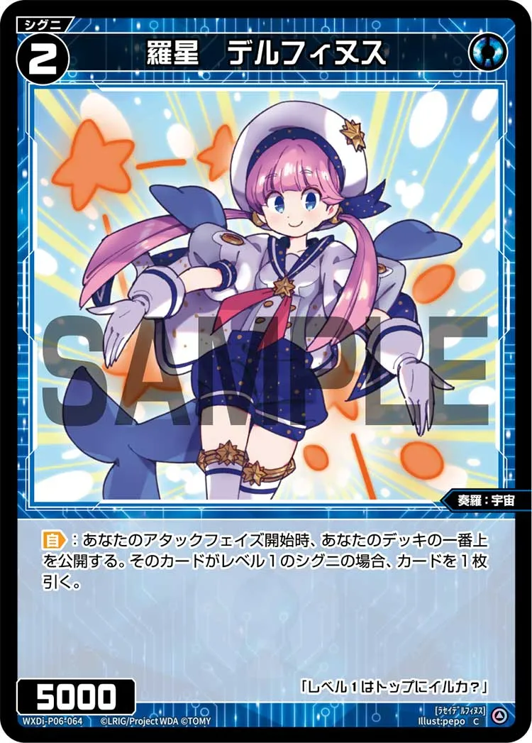 羅星　デルフィヌス