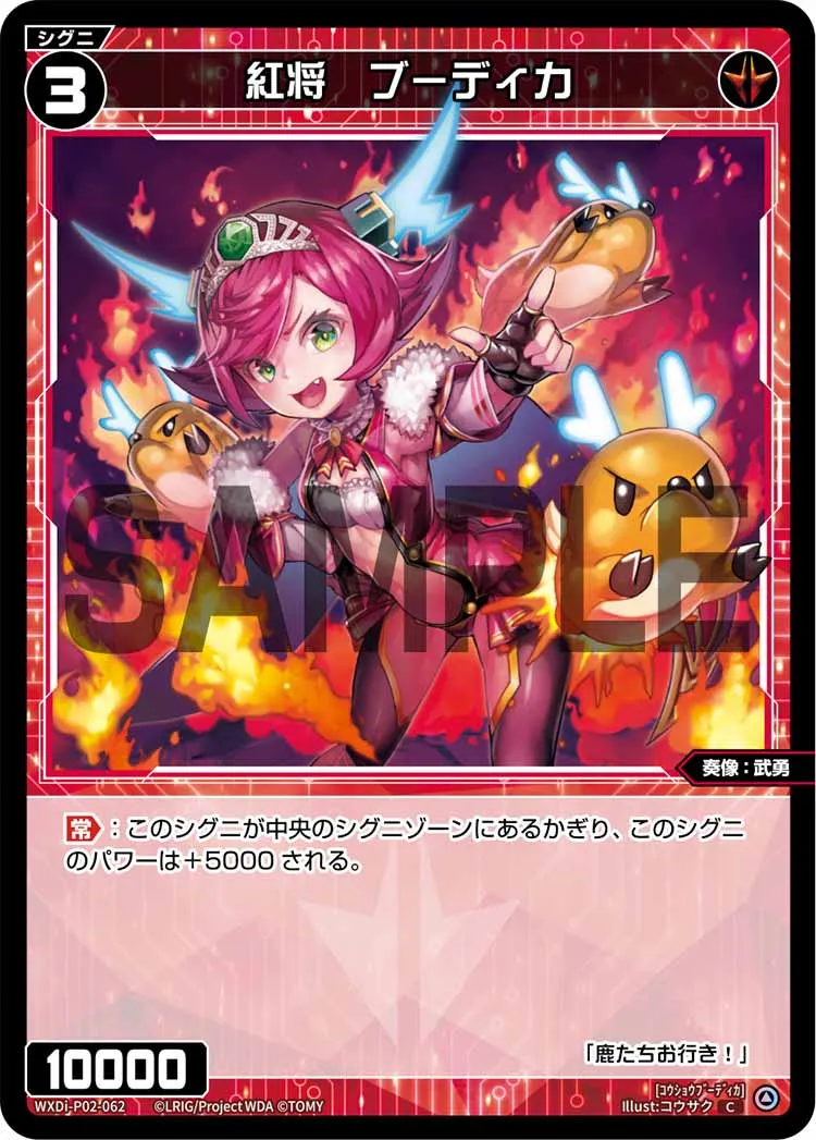 紅将　ブーディカ