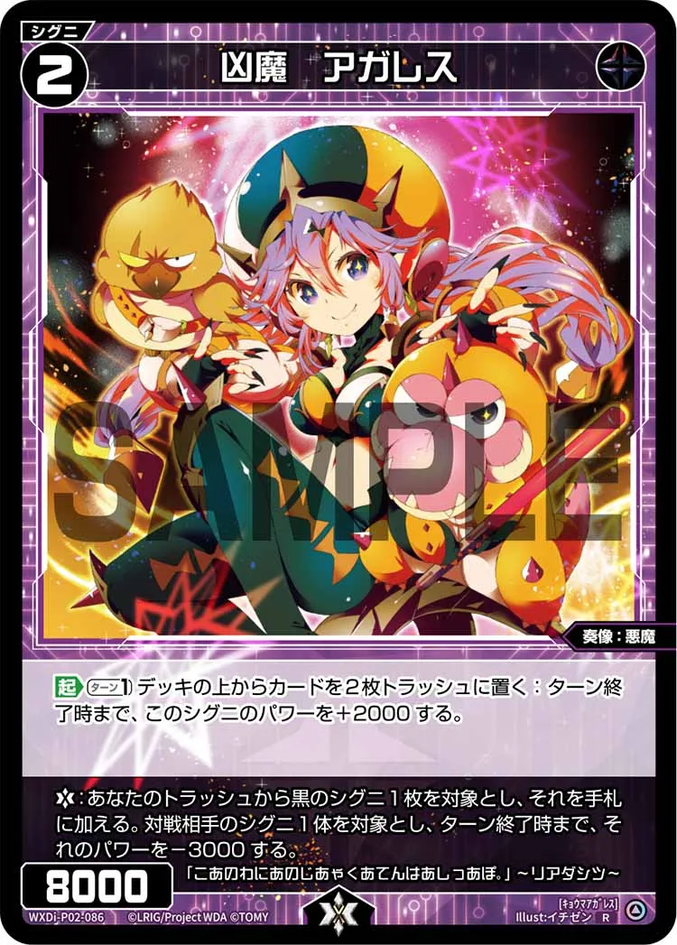 凶魔　アガレス