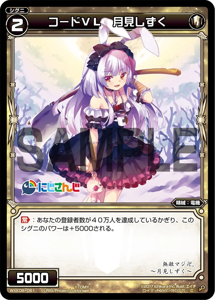 コードＶＬ　月見しずく