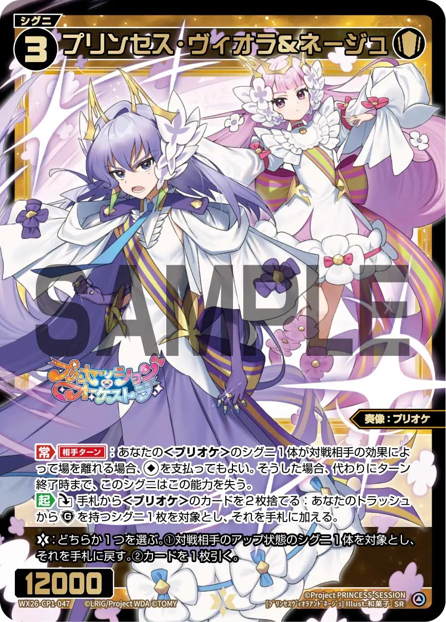 プリンセス・ヴィオラ＆ネージュ