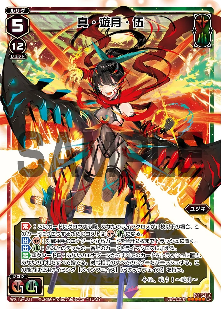 真・遊月・伍