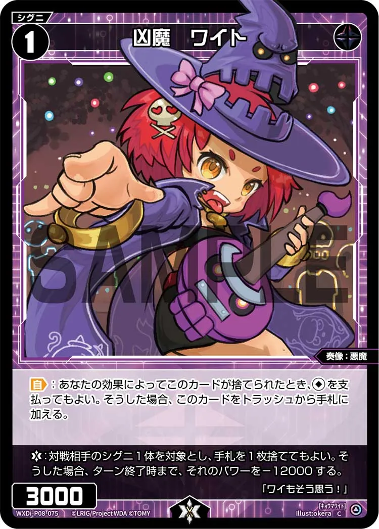凶魔　ワイト