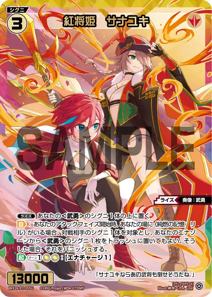 紅将姫　サナユキ