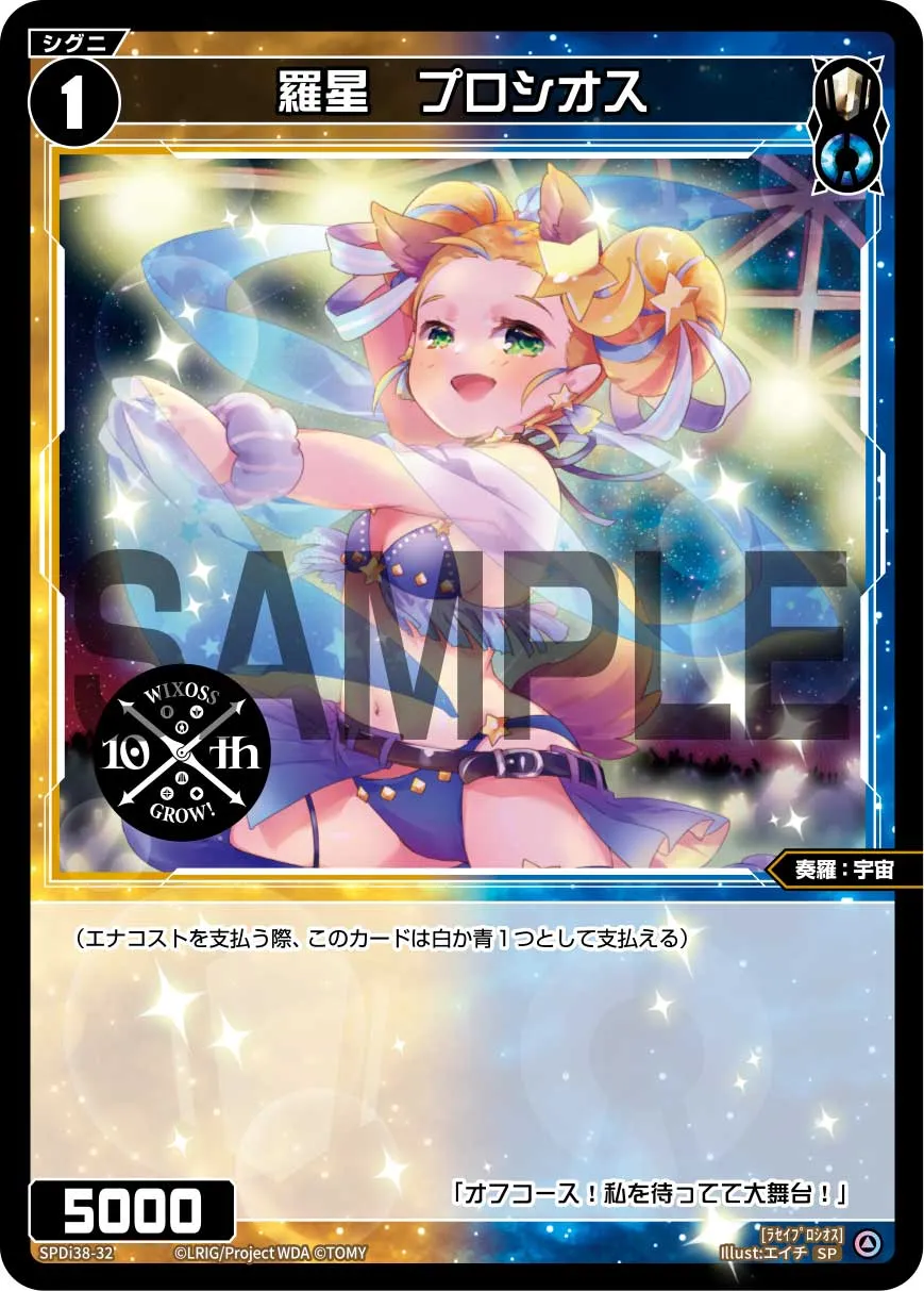 羅星　プロシオス（WIXOSS PARTY 参加賞 2024年11-12月Ver.）