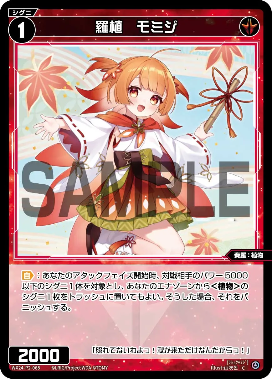 羅植　モミジ