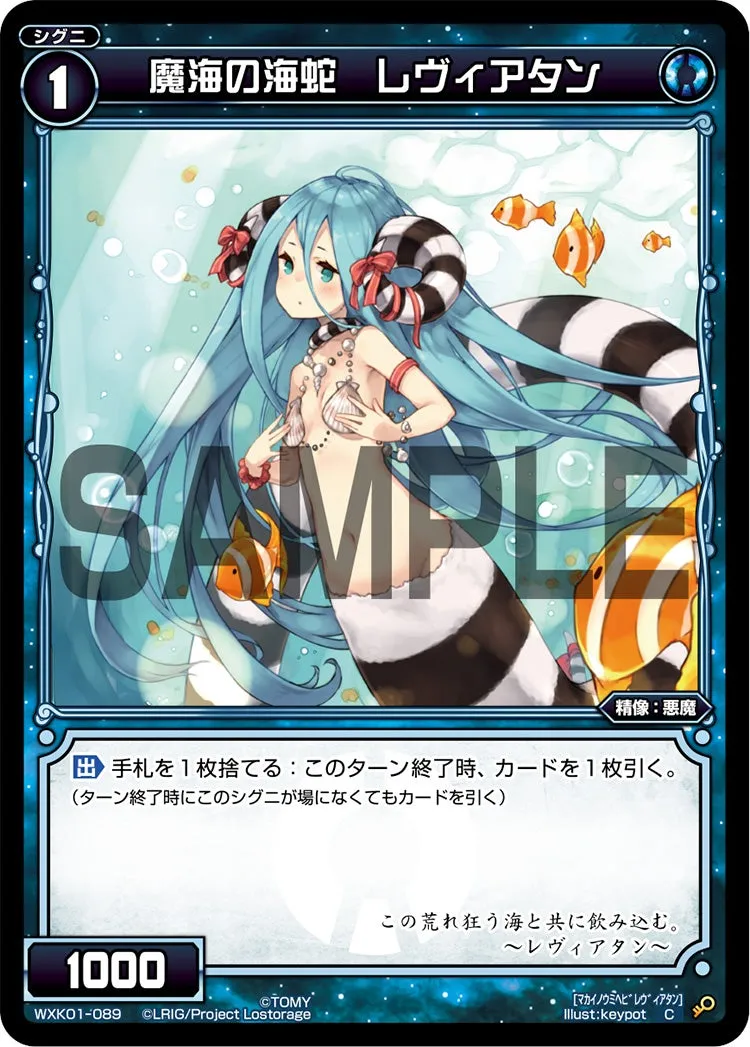 魔海の海蛇　レヴィアタン