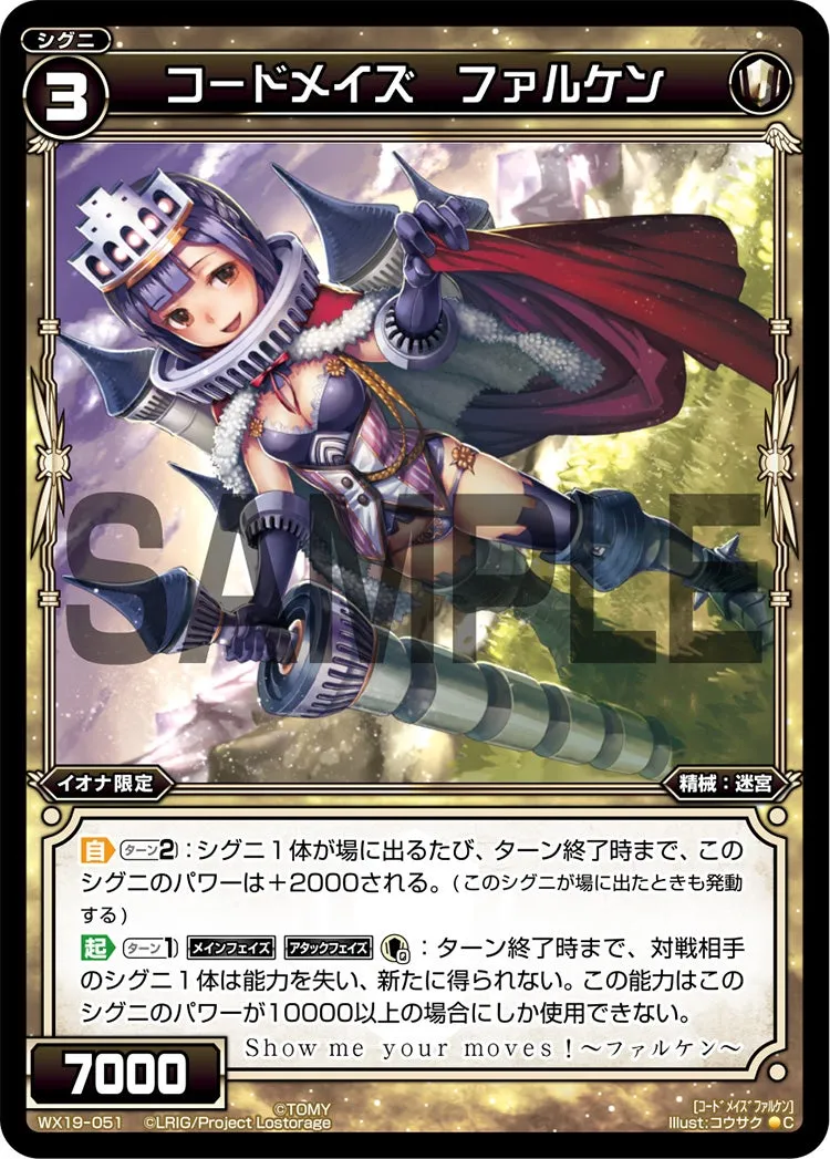 コードメイズ　ファルケン