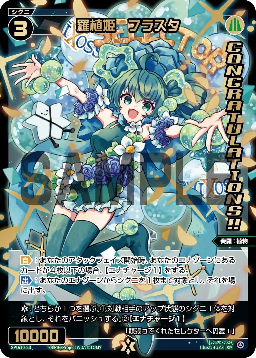 羅植姫　フラスタ（SPS限定スペシャルPRカード）