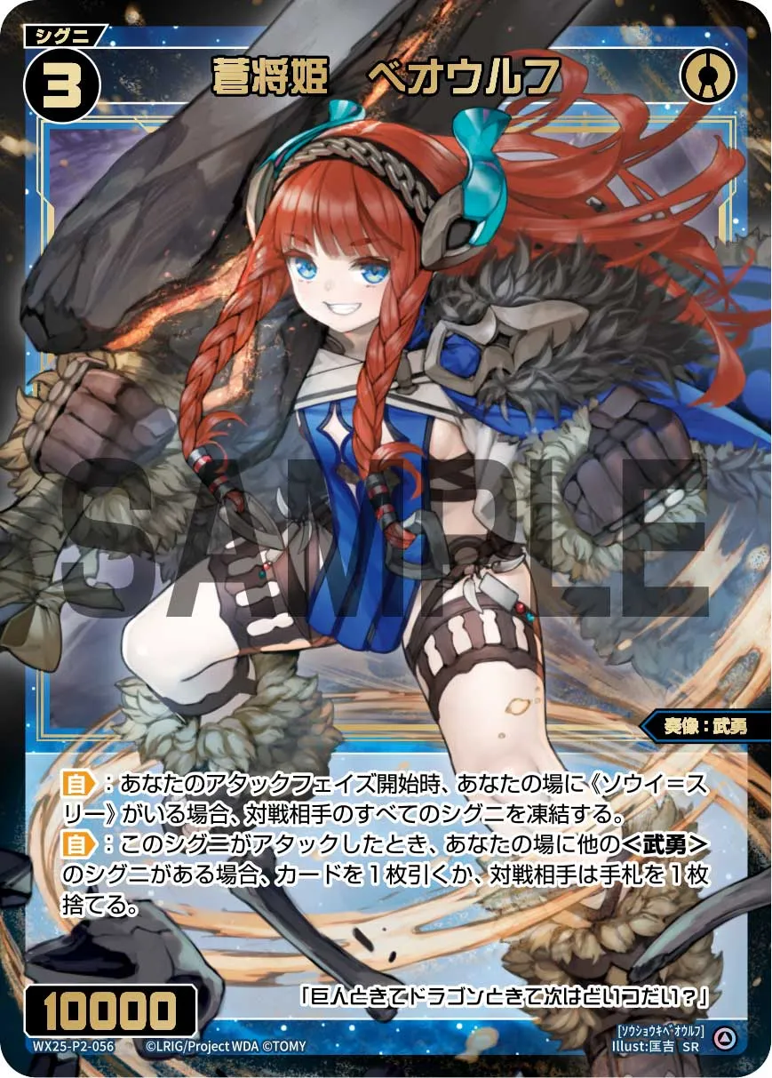 蒼将姫　ベオウルフ