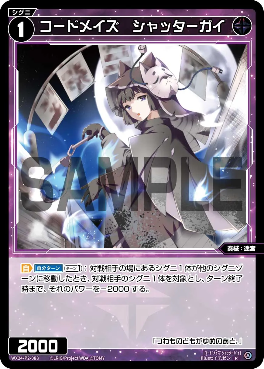コードメイズ　シャッターガイ