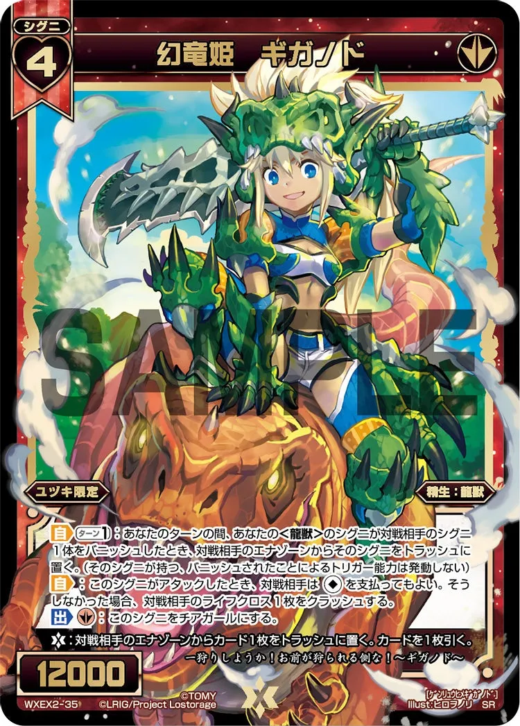 幻竜姫　ギガノド