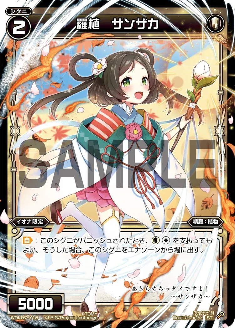 羅植　サンザカ