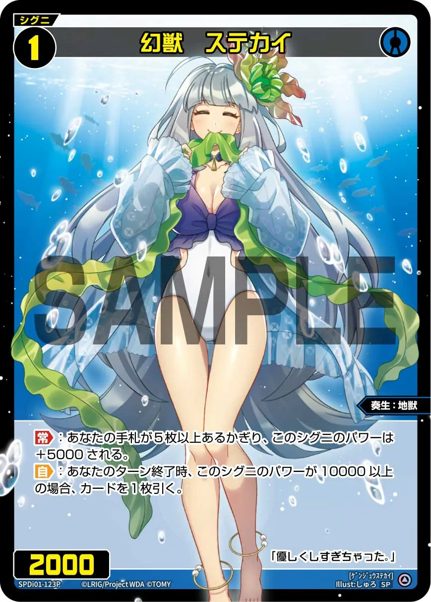幻獣　ステカイ（コングラッチュレーションVer.）