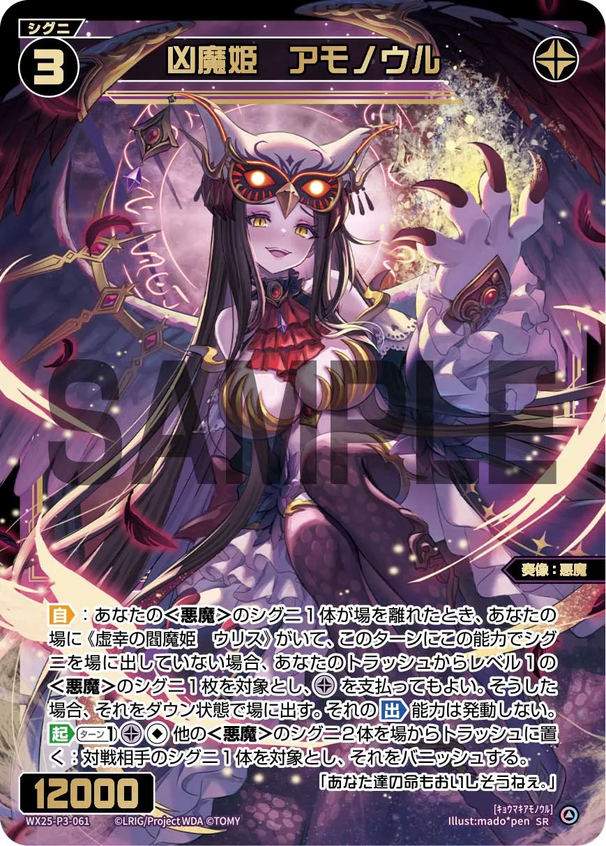 凶魔姫　アモノウル