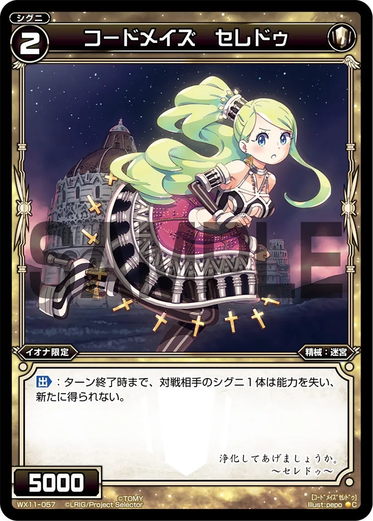 コードメイズ　セレドゥ