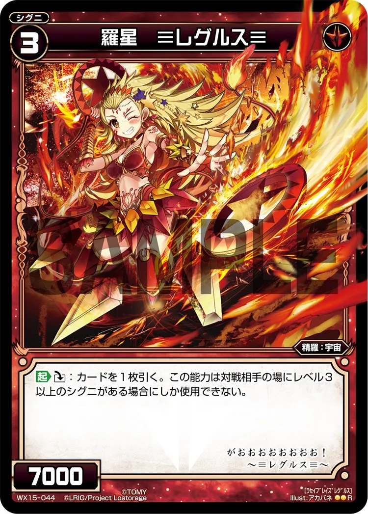 羅星　≡レグルス≡