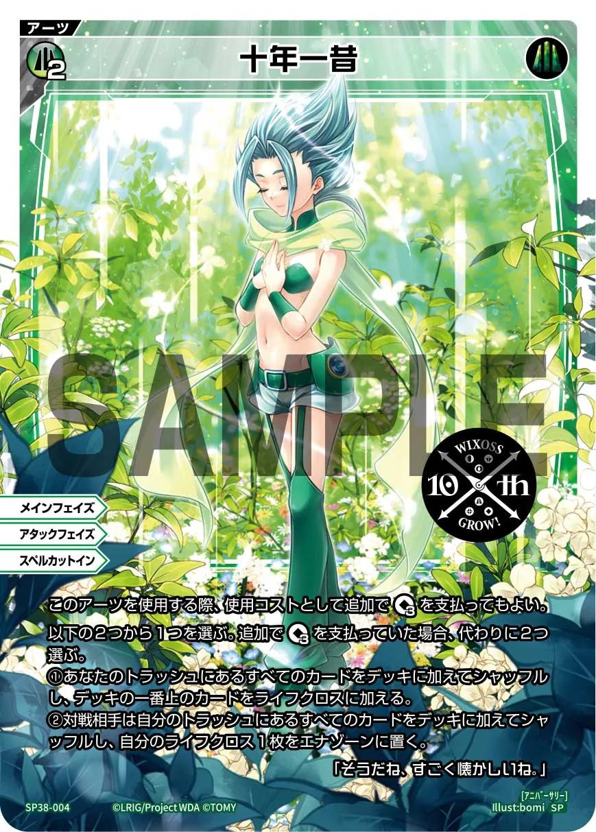 十年一昔(「ウィクロス 10th Anniversary Book」付録)