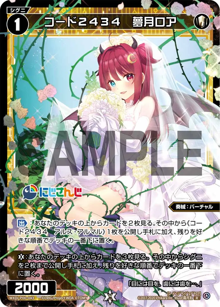 コード２４３４　夢月ロア
