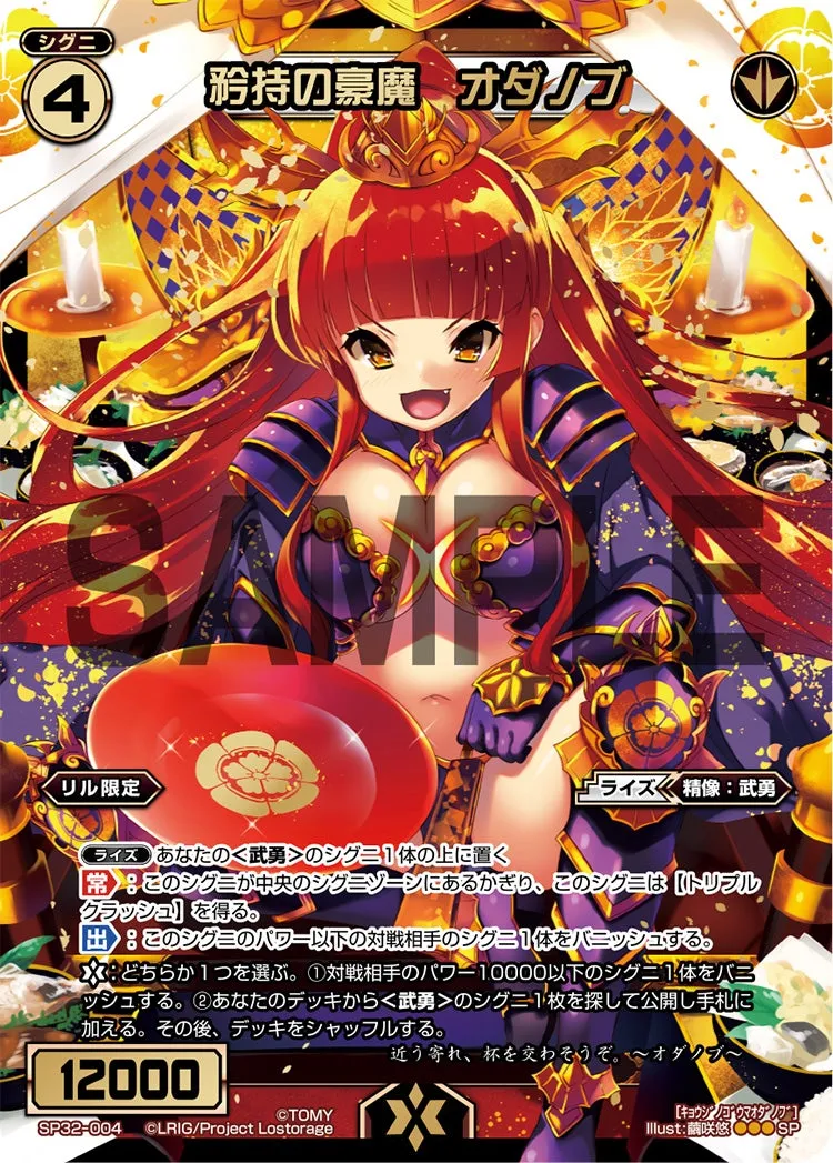 矜持の豪魔　オダノブ（セレクターセレクション）