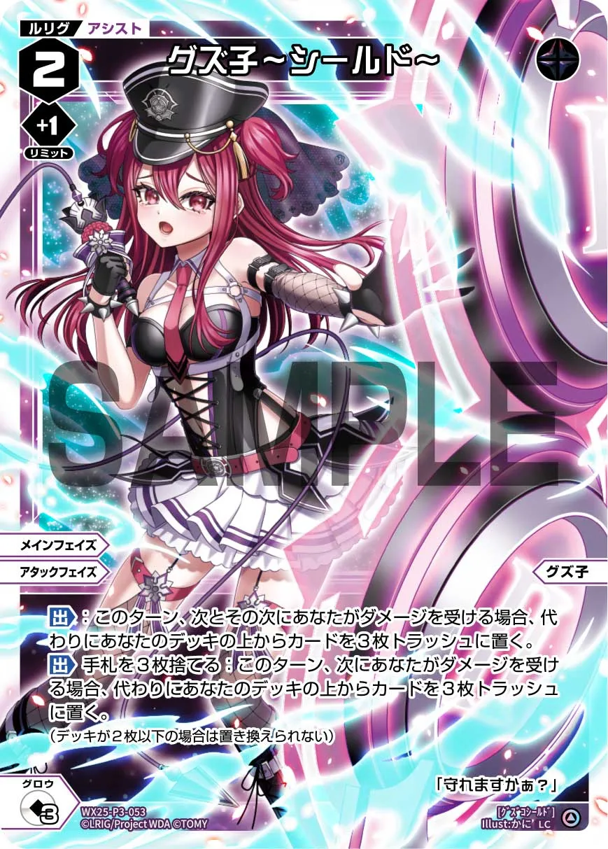 グズ子～シールド～