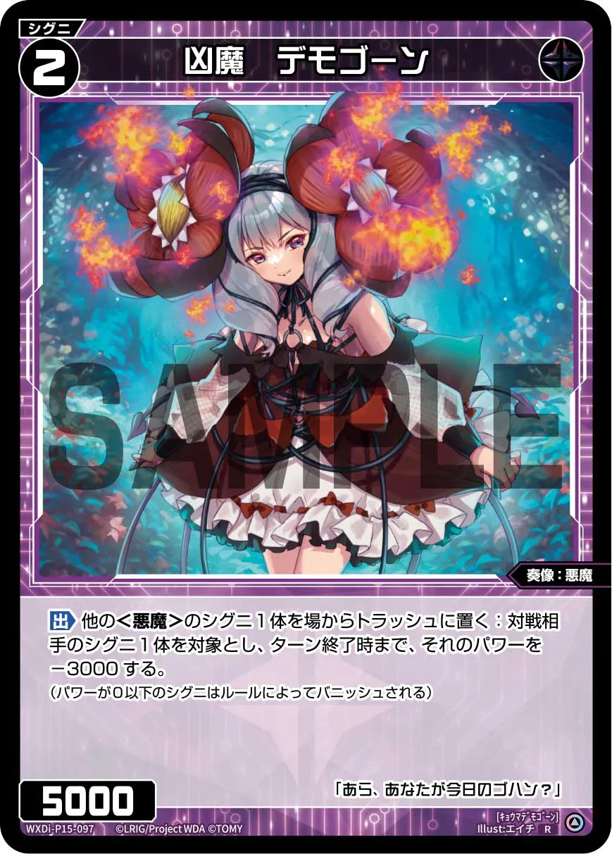 凶魔　デモゴーン