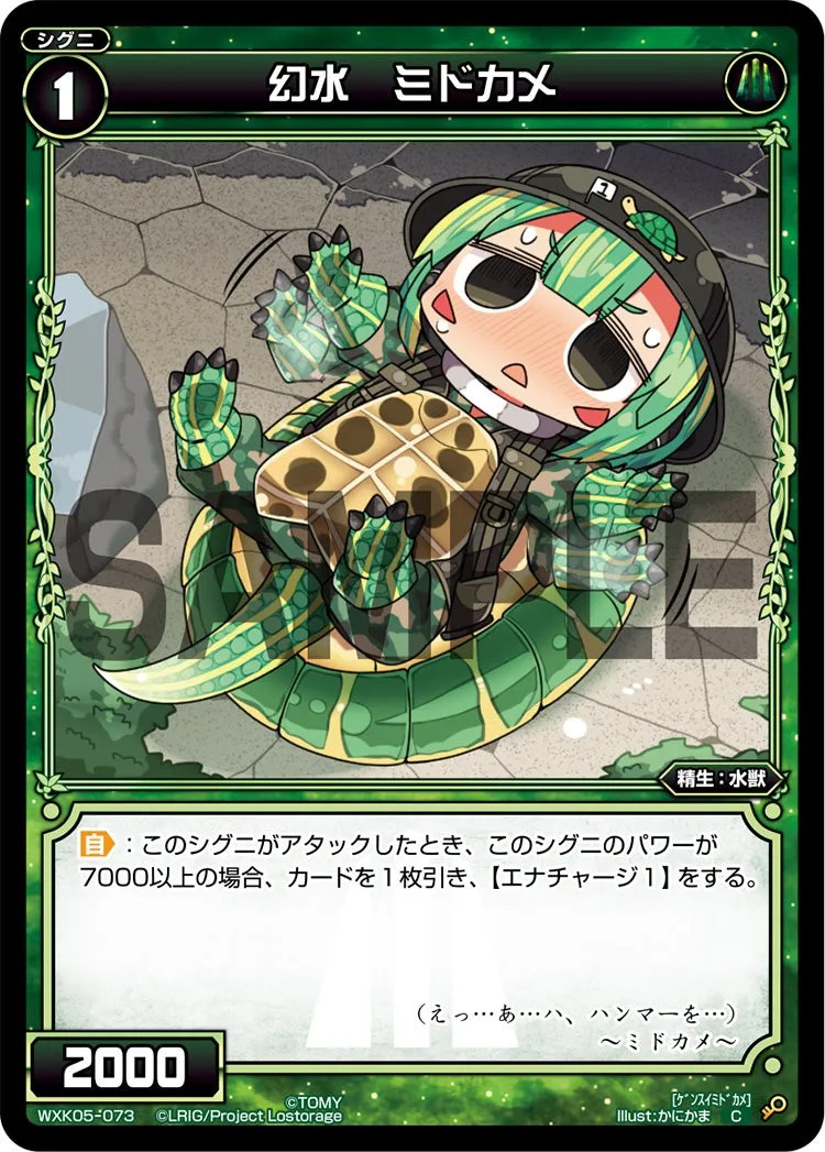 幻水　ミドカメ