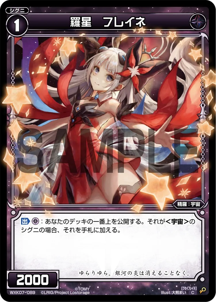 羅星　フレイネ