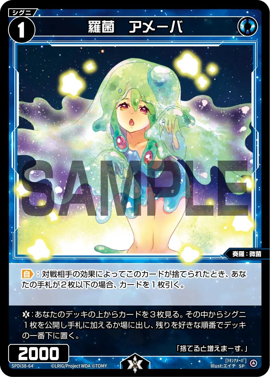 羅菌　アメーバ（WIXOSS PARTY 参加賞 2026年1-2月Ver.）