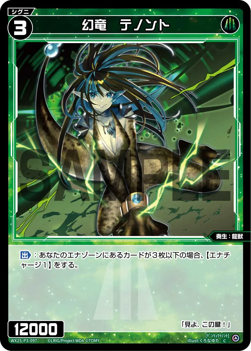 幻竜　テノント