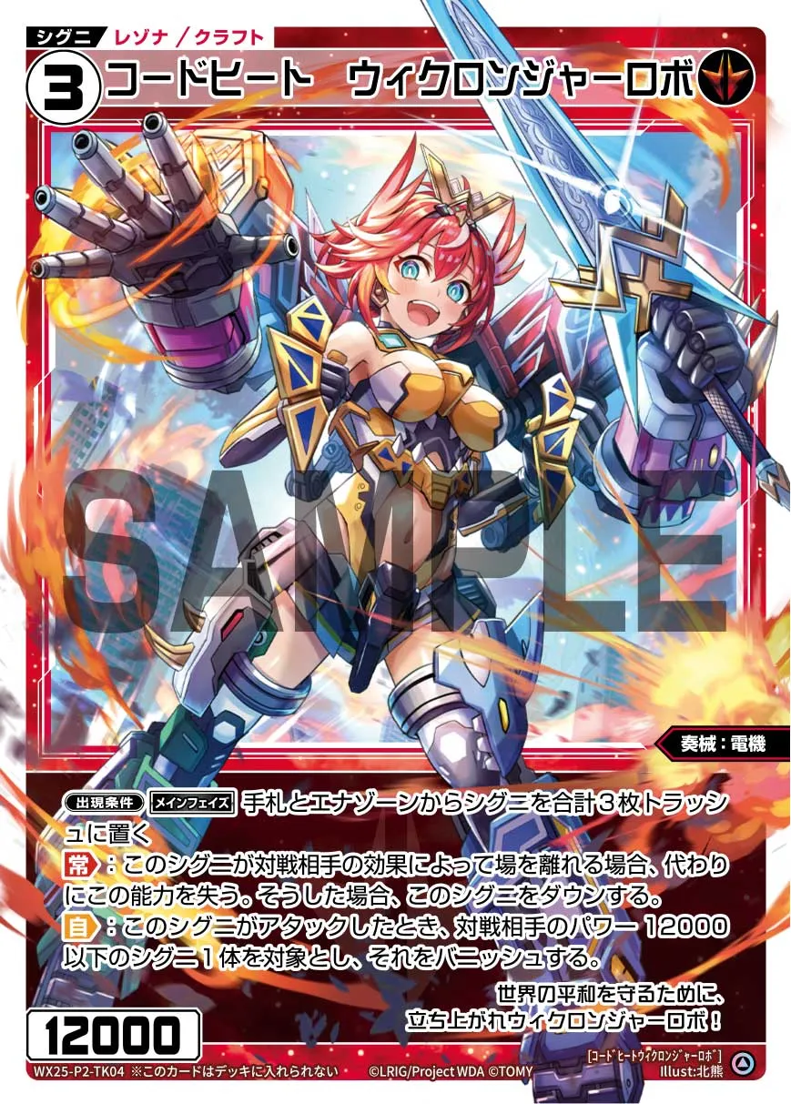 コードヒート　ウィクロンジャーロボ
