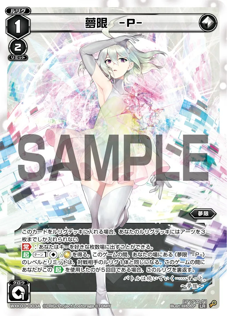 夢限 -P-