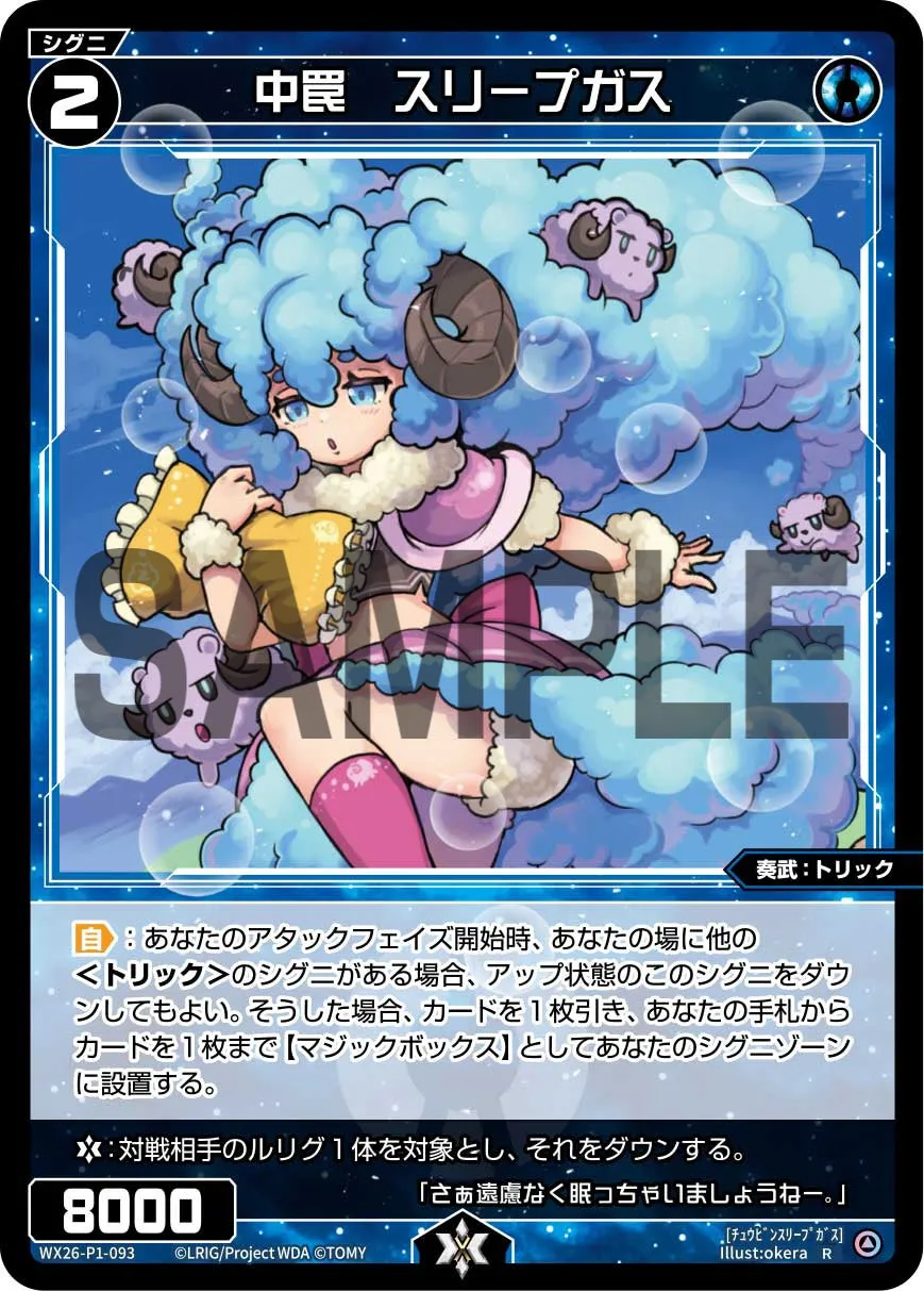 中罠　スリープガス