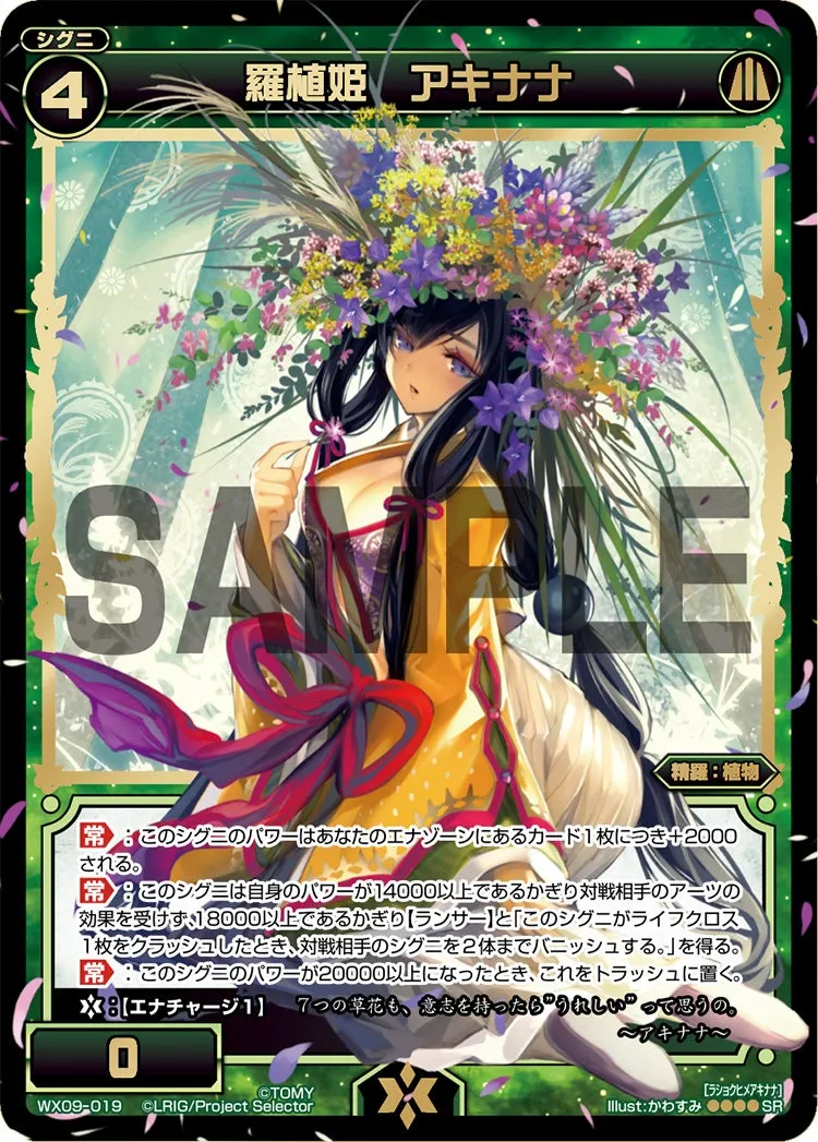 羅植姫　アキナナ
