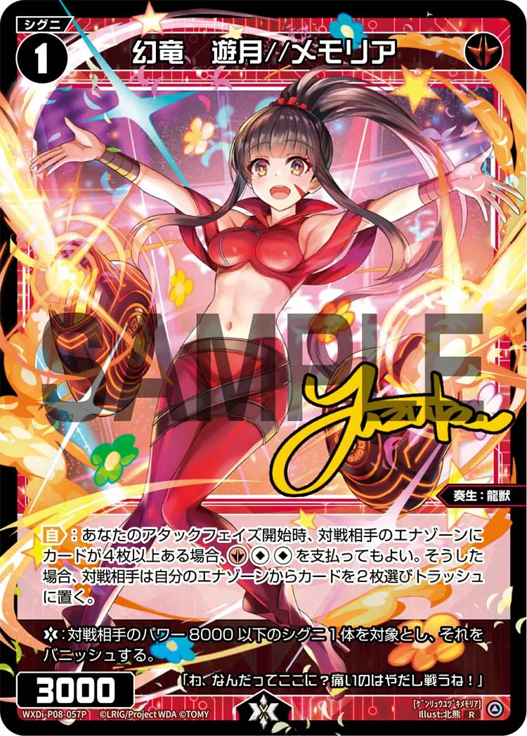 幻竜　遊月//メモリア
