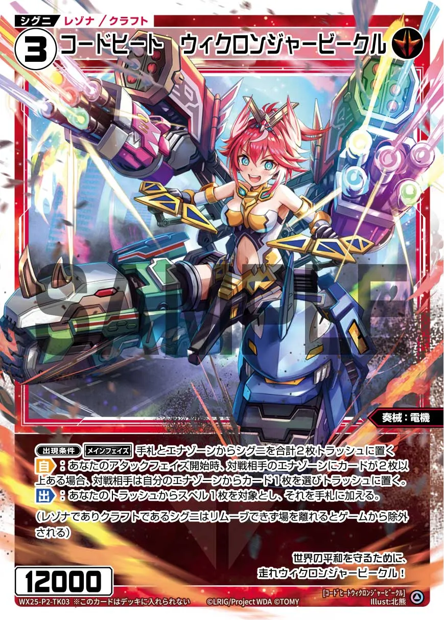 コードヒート　ウィクロンジャービークル