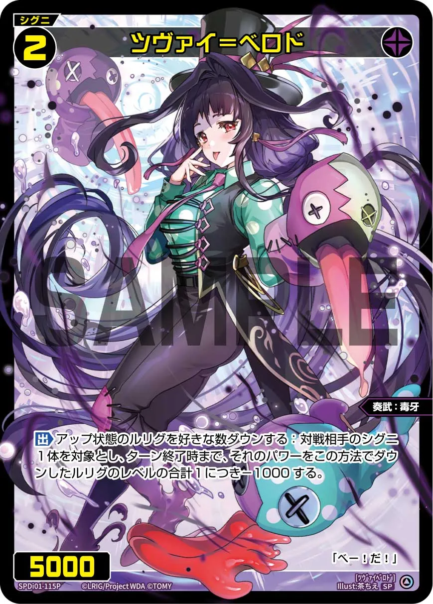ツヴァイ＝ベロド（コングラッチュレーションVer.）