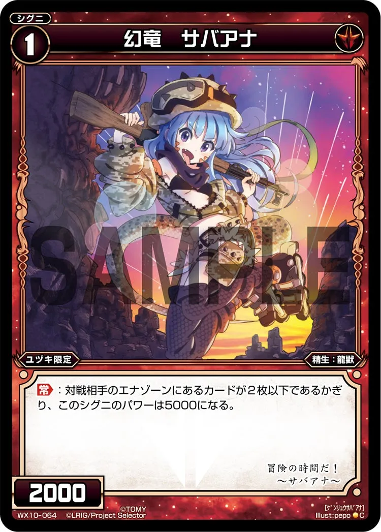 幻竜　サバアナ