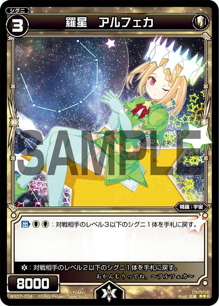 羅星　アルフェカ
