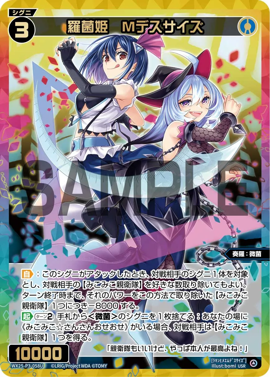 羅菌姫　Mデスサイズ