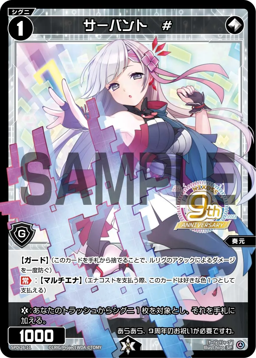 サーバント　#（WIXOSS9周年スペシャルパック）