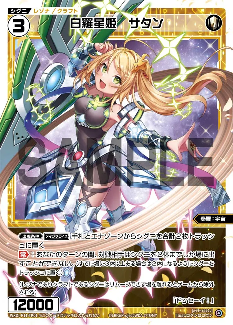 白羅星姫　サタン