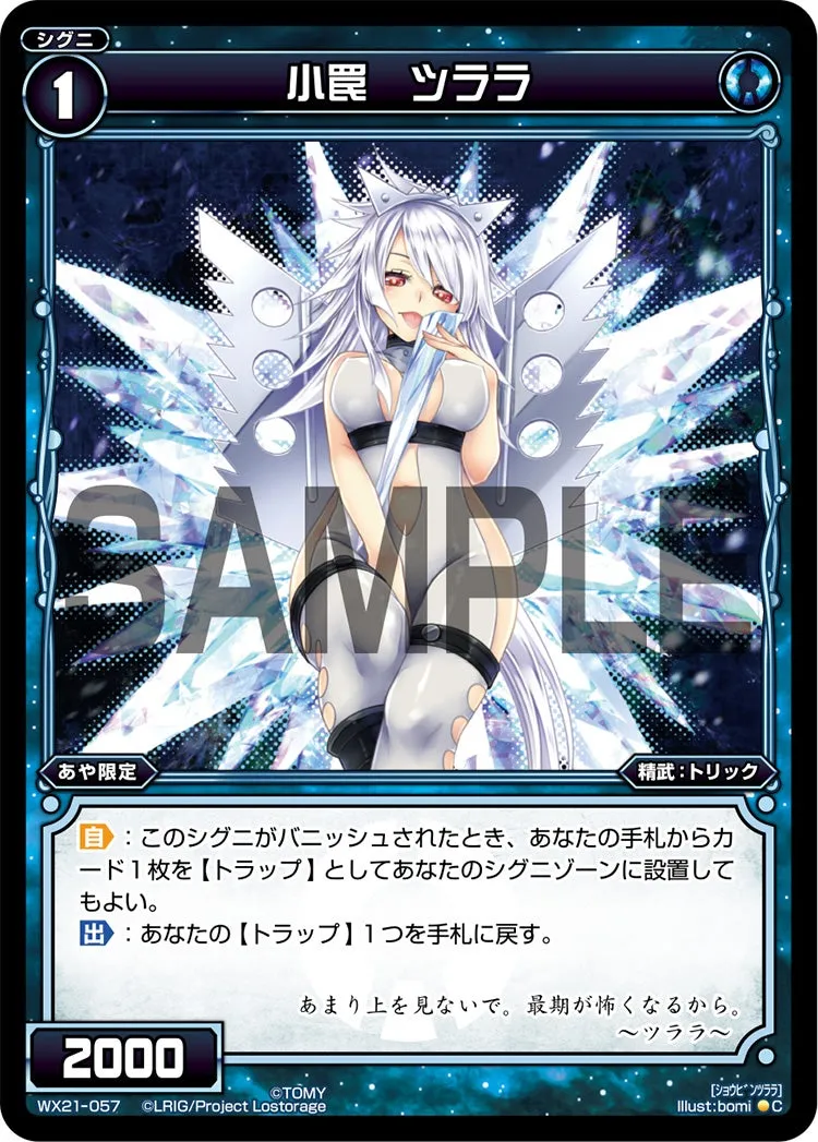 小罠　ツララ
