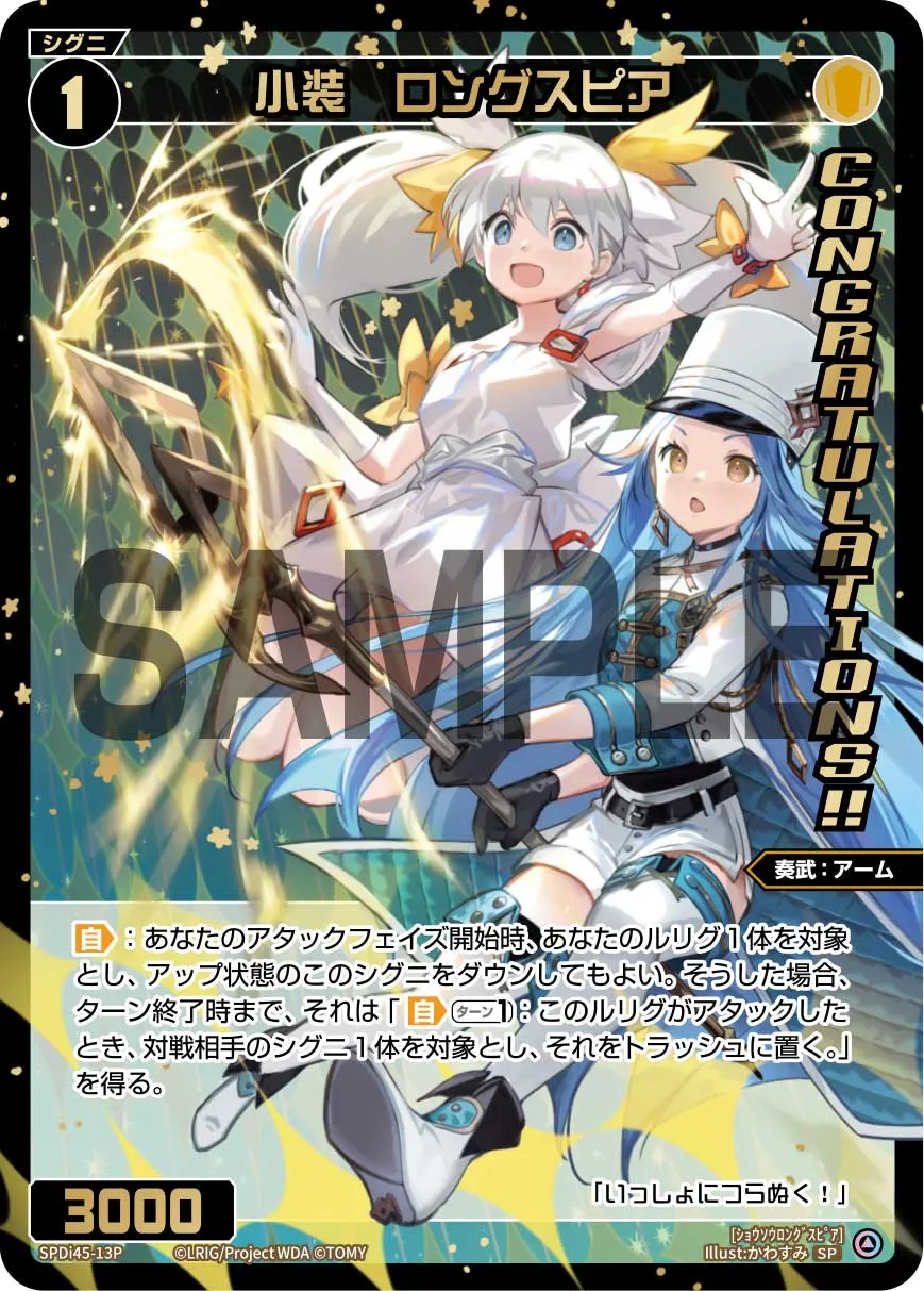 小装　ロングスピア（WIXOSS PARTY コングラパック 2026 SUMMER）