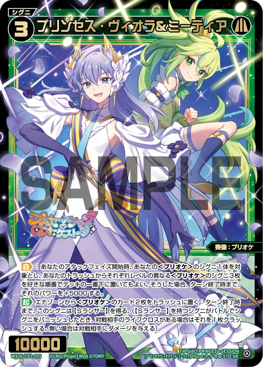 プリンセス・ヴィオラ＆ミーティア